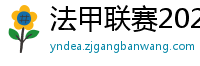 法甲联赛2023-2024赛程